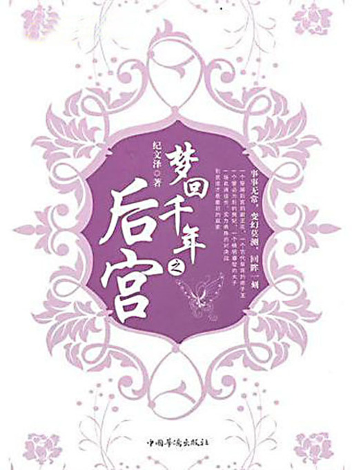 Title details for 梦回千年之后宫 by 纪文泽 - Available
